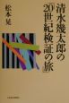 清水幾太郎の「20世紀検証の旅」