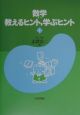 数学：教えるヒント，学ぶヒント（1）