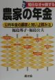 知らなきゃ損する　農家の年金