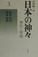 日本の神々＜新装復刊版＞　摂津・河内・和泉・淡路（3）