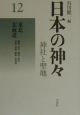 日本の神々＜新装復刊版＞　東北・北海道（12）