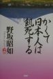 かくて日本人は飢死する