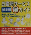 お役所サービス（得）ガイド　神奈川県版