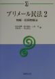 プリメール民法　物権・担保物権法（2）