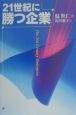 21世紀に勝つ企業