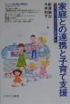 家庭との連携と子育て支援