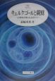 キェルケゴールと親鸞