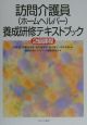 訪問介護員（ホームヘルパー）養成研修テキストブック　2級課程