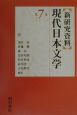 〈新研究資料〉現代日本文学　詩　第7巻