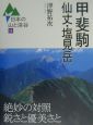 日本の山と渓谷　甲斐駒・仙丈・塩見岳（14）