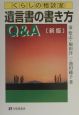 遺言書の書き方Q＆A