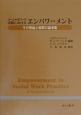 ソーシャルワーク実践におけるエンパワーメント