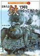 「物づくり」に見る日本人の歴史　日本人は鉄で何をつくってきたか（3）
