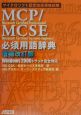 MCP／MCSE必須用語辞典