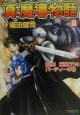 真・魔導物語　誕生！最強（？）のパーティーの巻（3）