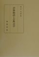 伊勢物語と古典文学