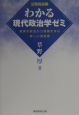 わかる現代政治学ゼミ