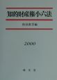 知的財産権小六法　2000年版