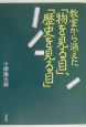 教室から消えた「物を見る目」、「歴史を見る目」