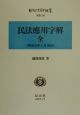 日本立法資料全集　民法應用字解　別巻　160