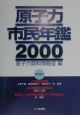 原子力市民年鑑（2000）