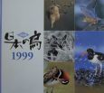 日本の鳥（1999）