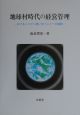 地球村時代の経営管理