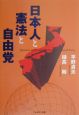 日本人と憲法と自由党