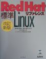 標準Red　Hat　Linuxリファレンス