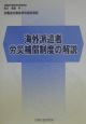 海外派遣者労災補償制度の解説　〔平成12年〕