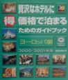 贅沢なホテルに（得）価格で泊まるためのガイドブック　ヨーロッパ編　2000ー200