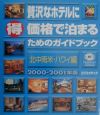 贅沢なホテルに（得）価格で泊まるためのガイドブック　北中南米・ハワイ編　2000ー