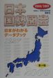 日本国勢図会　2000／2001年版