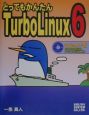 とってもかんたんTurboLinux　6