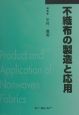 不織布の製造と応用