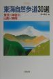 東海自然歩道30選　関東編