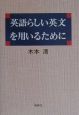 英語らしい英文を用いるために