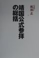 靖国公式参拝の総括