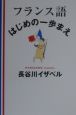 フランス語・はじめの一歩まえ