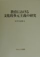 教育における文化的多元主義の研究