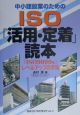 中小建設業のためのISO「活用・定着」読本