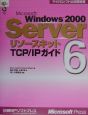 Microsoft　Windows　2000　Serverリソースキット　TCP／IPガイド（6）