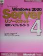 Microsoft　Windows　2000　Serverリソースキット　分散システムガイド（4）