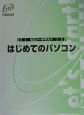 はじめてのパソコン