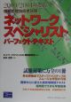 ネットワークスペシャリストパーフェクトテキスト　2000／2001年度版