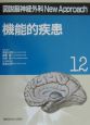 図説・脳神経外科　New　Approach　機能的疾患（12）