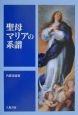 聖母マリアの系譜