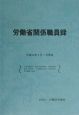 労働省関係職員録　平成12年4月1日現在