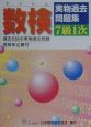 数検実物過去問題集　7級1次