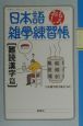 日本語おもしろ雑学練習帳　難読漢字篇